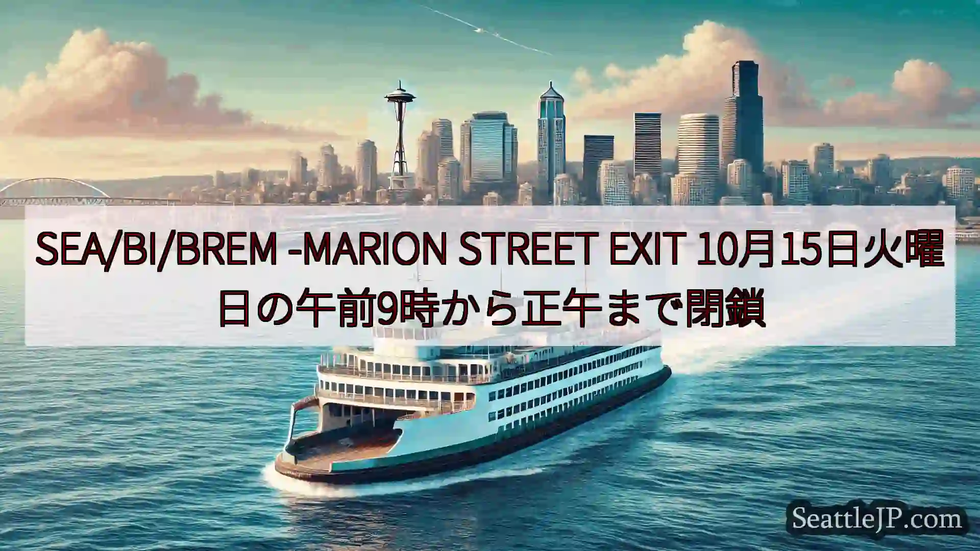 シアトルフェリーニュース SEA/BI/BREM -MARION STREET EXIT
