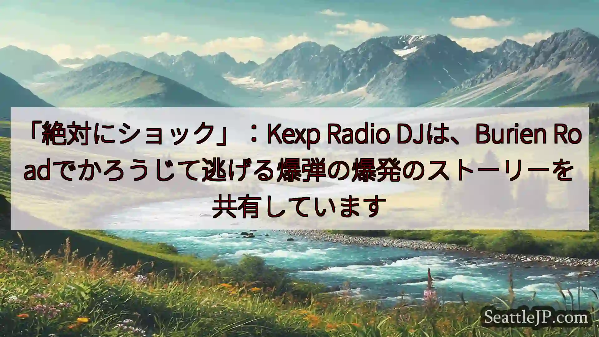 シアトルニュース 「絶対にショック」：Kexp Radio DJは、Burien