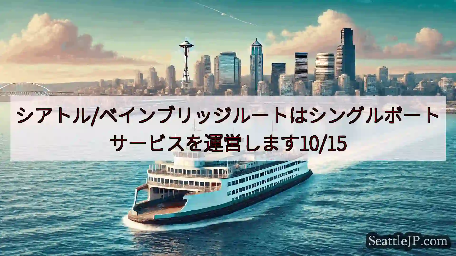 シアトルフェリーニュース シアトル/ベインブリッジルートはシングルボートサービスを運営します10