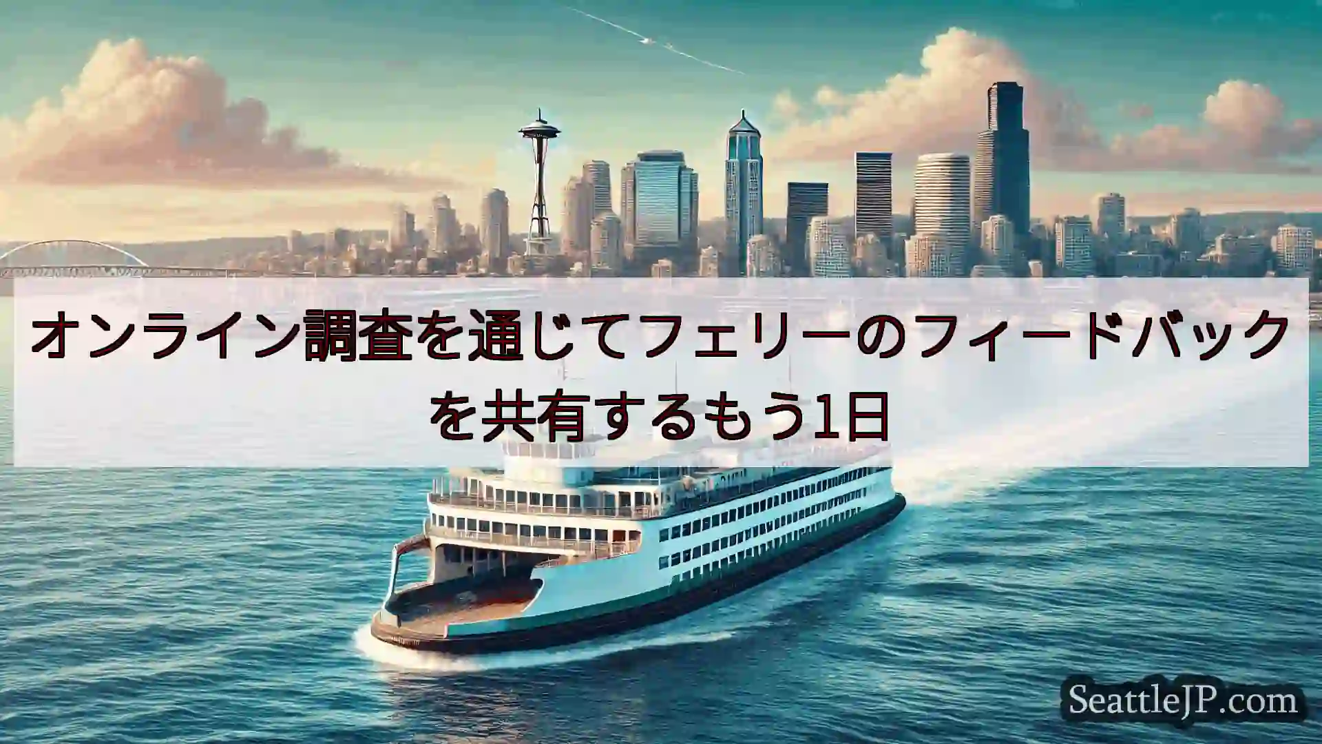 シアトルフェリーニュース オンライン調査を通じてフェリーのフィードバックを共有するもう1日htt