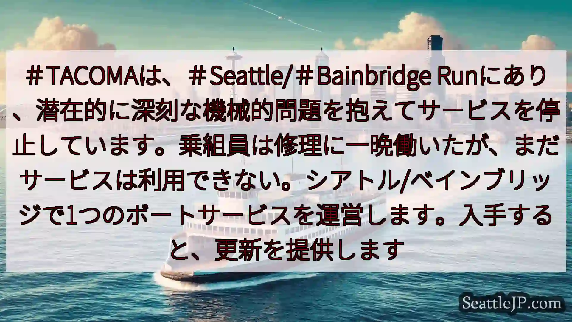 シアトルフェリーニュース ＃TACOMAは、＃Seattle/＃Bainbridge
