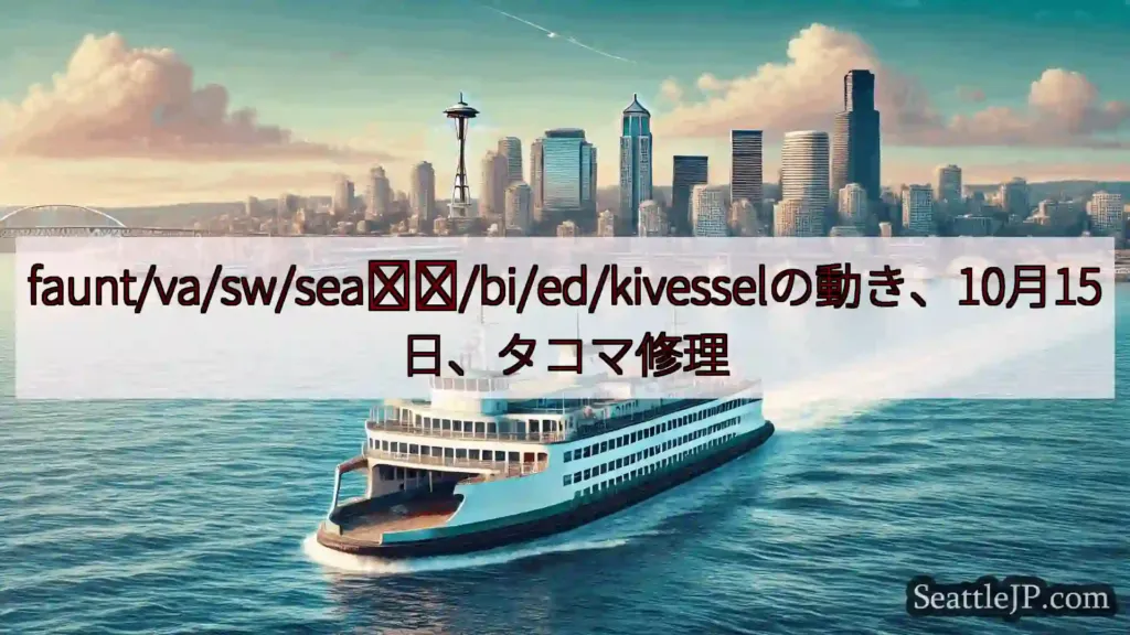 シアトルフェリーニュース faunt/va/sw/sea​​/bi/ed/kivesselの動き