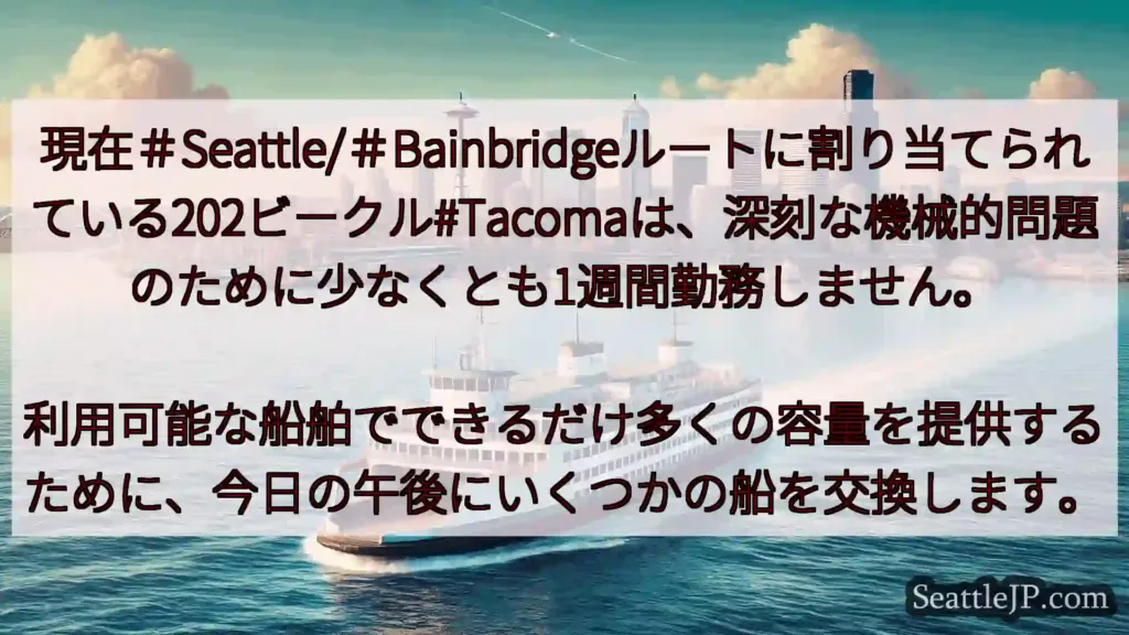シアトルフェリーニュース 現在＃Seattle/＃Bainbridgeルートに割り当てられている