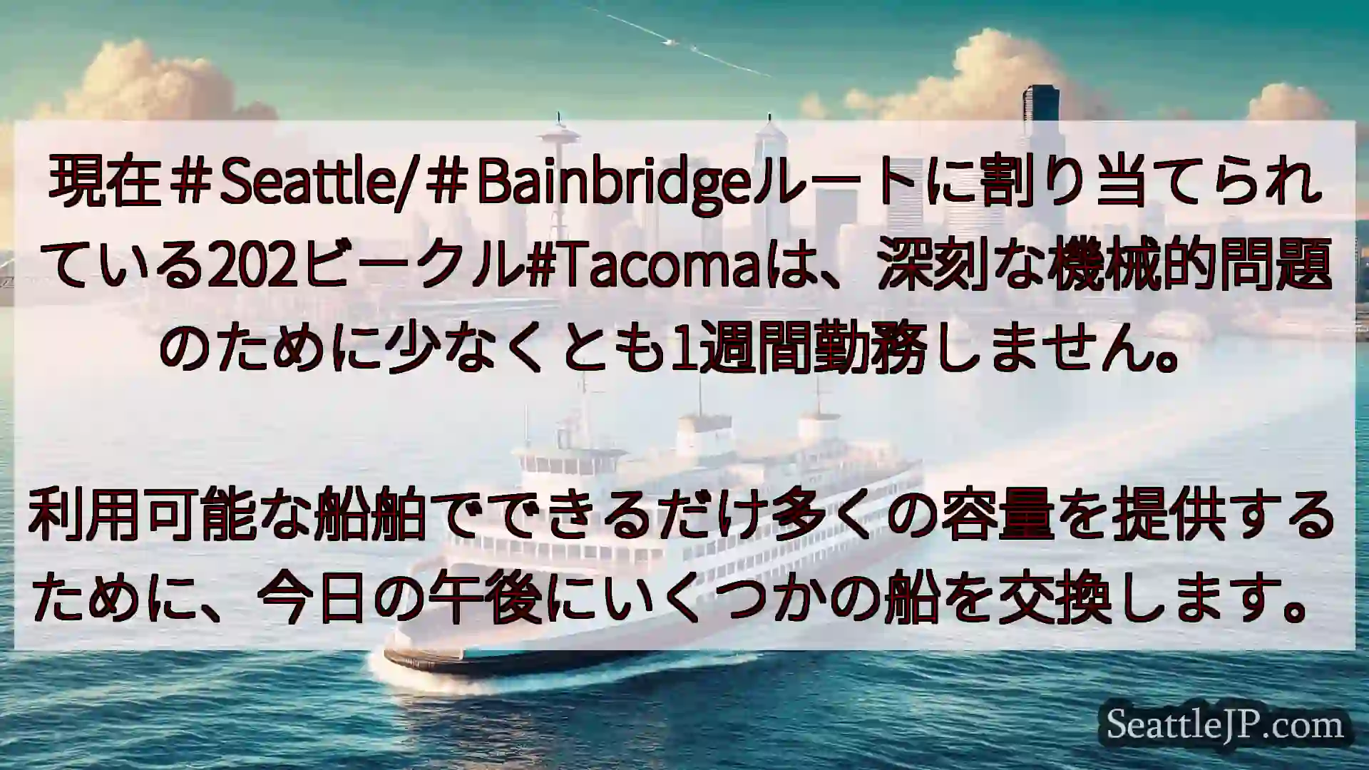 シアトルフェリーニュース 現在＃Seattle/＃Bainbridgeルートに割り当てられている