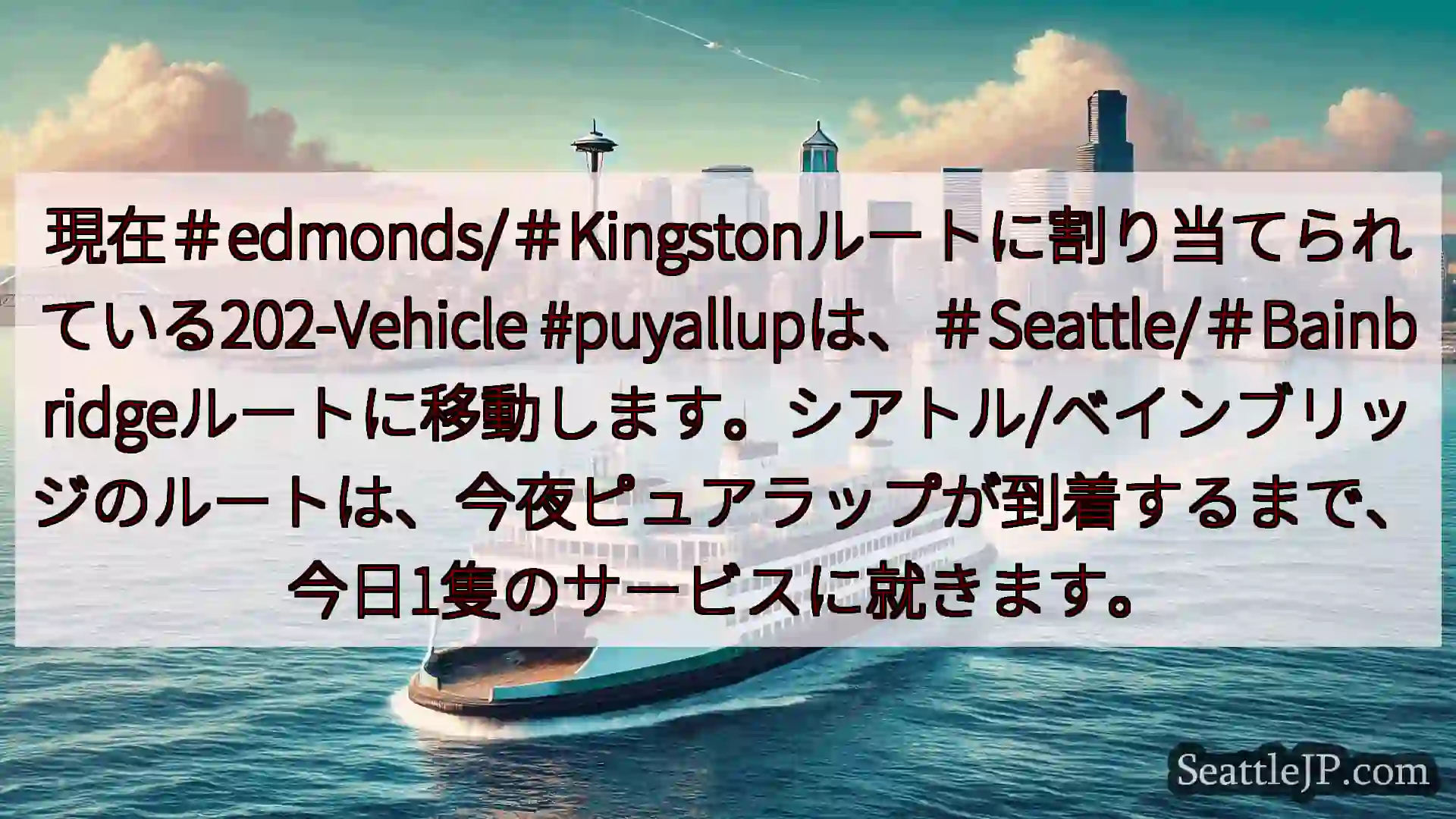 シアトルフェリーニュース 現在＃edmonds/＃Kingstonルートに割り当てられている20