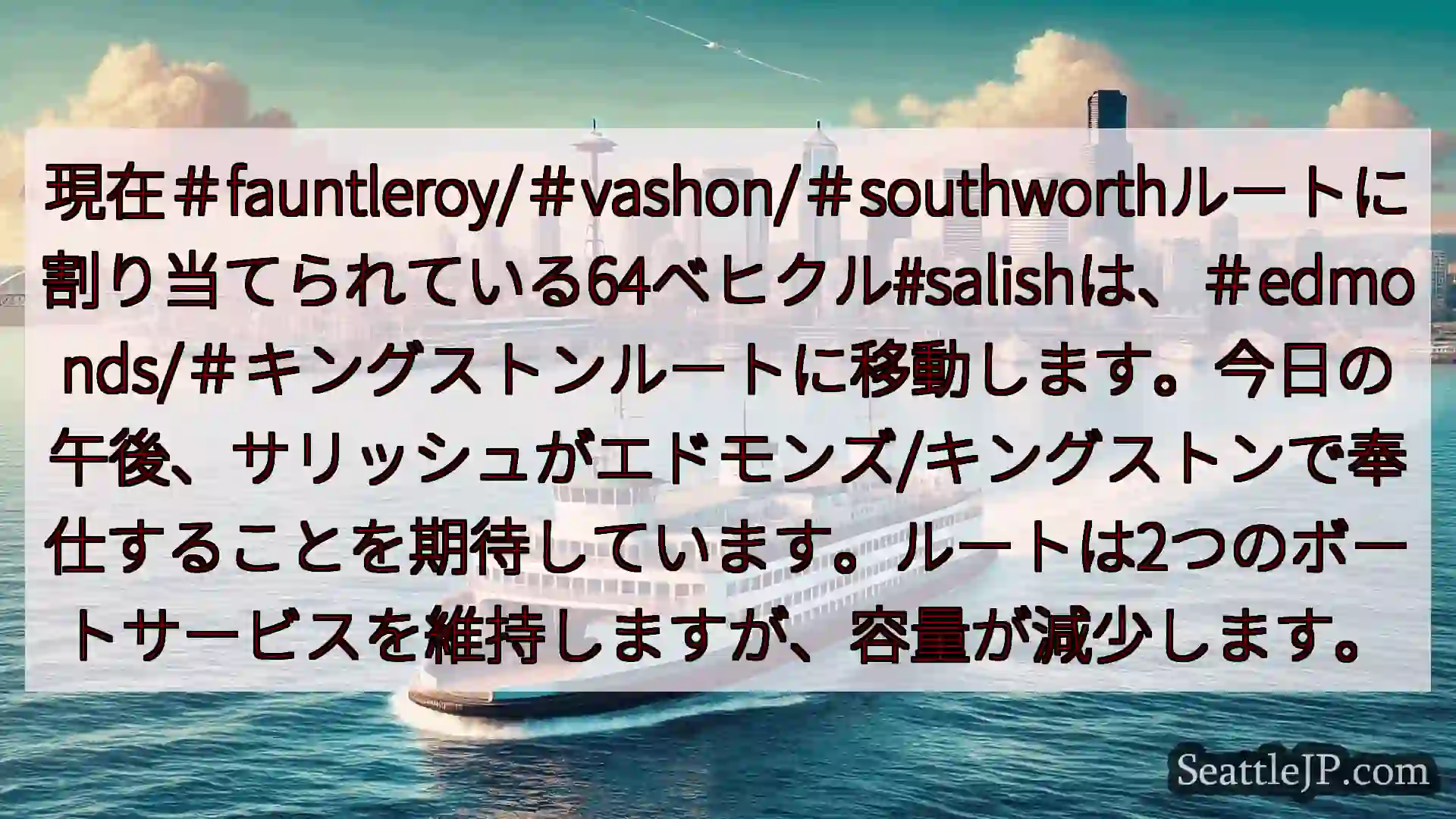 シアトルフェリーニュース 現在＃fauntleroy/＃vashon/＃southworthルー