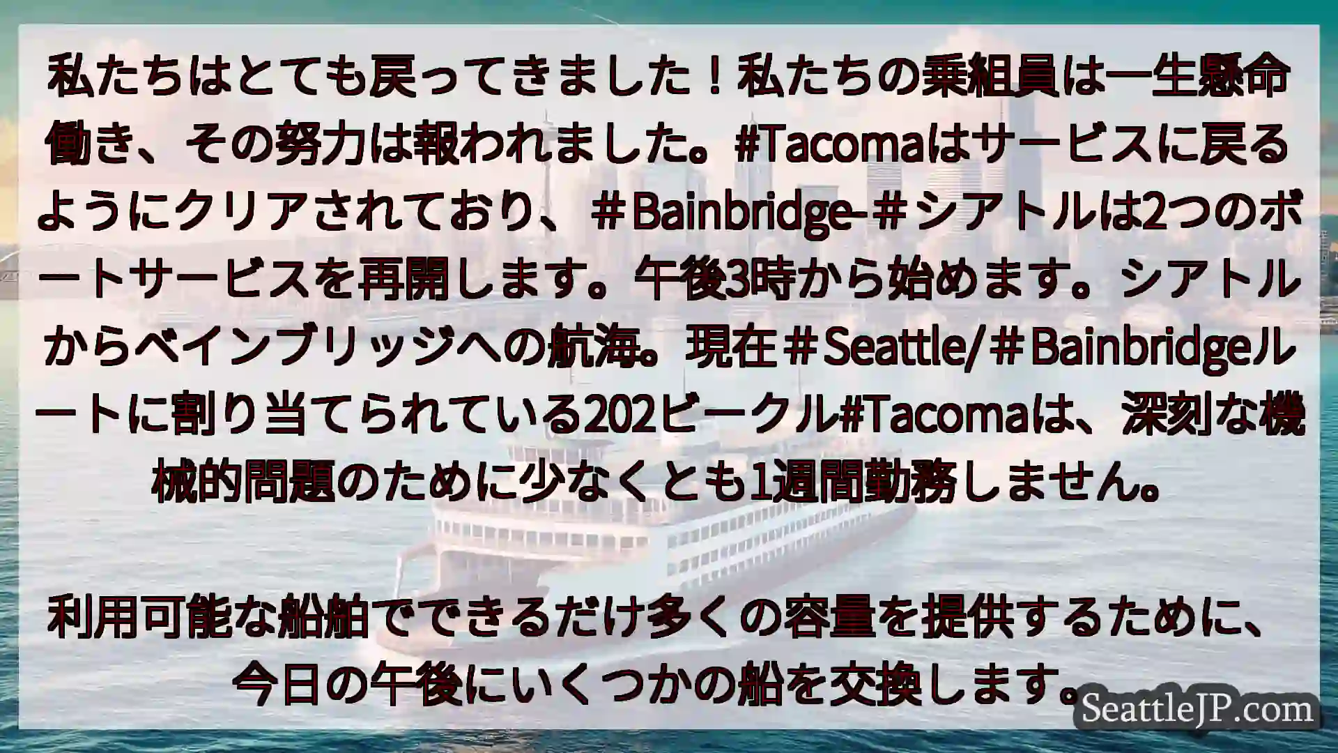 シアトルフェリーニュース 私たちはとても戻ってきました！私たちの乗組員は一生懸命働き、その努力は