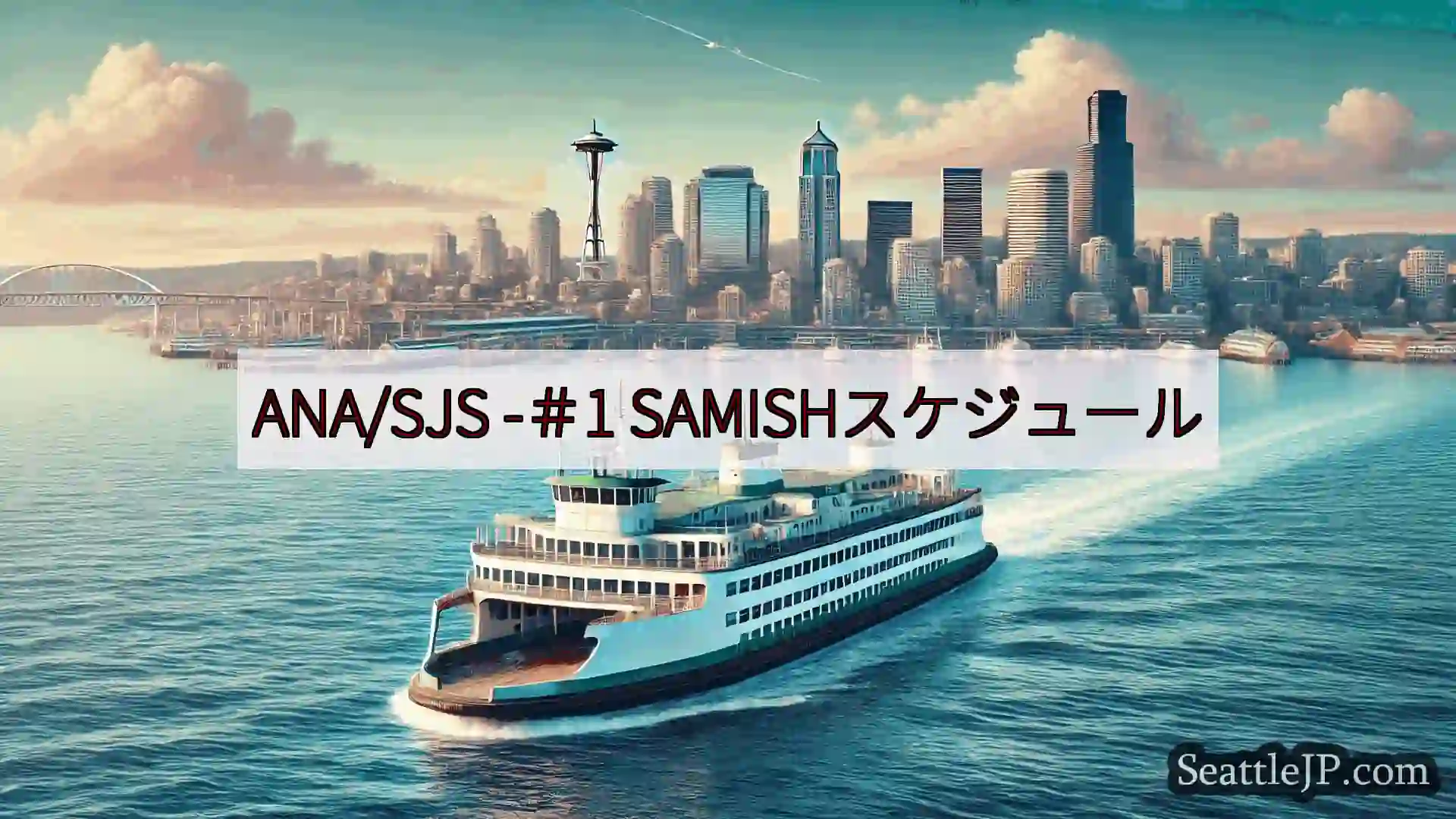 シアトルフェリーニュース ANA/SJS -＃1