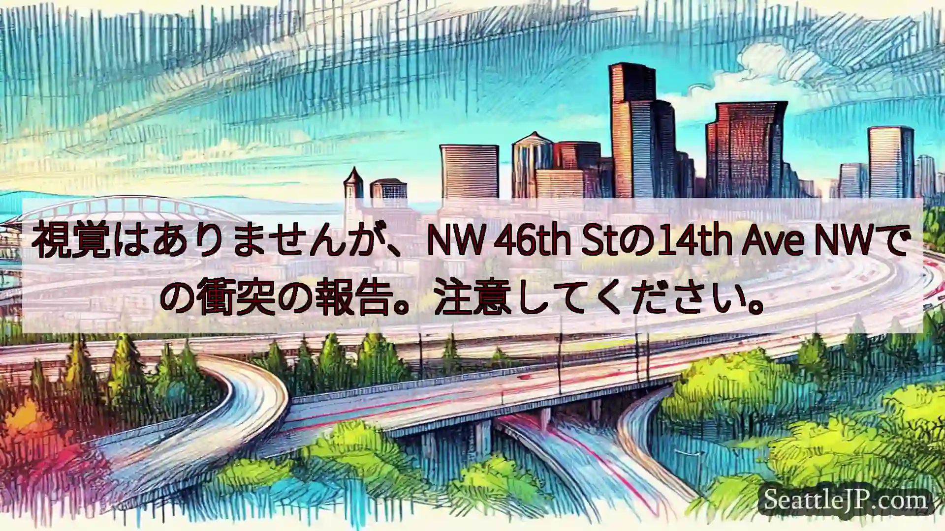 シアトル交通ニュース 視覚はありませんが、NW 46th Stの14th Ave
