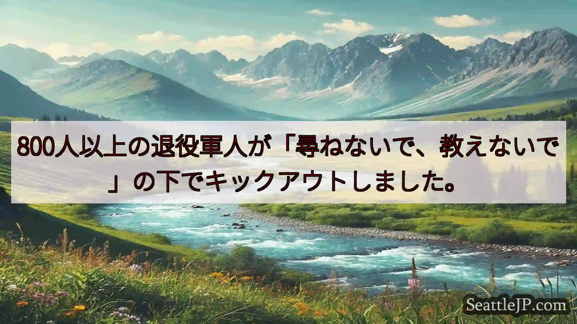 シアトルニュース 800人以上の退役軍人が「尋ねないで、教えないで」の下でキックアウトし