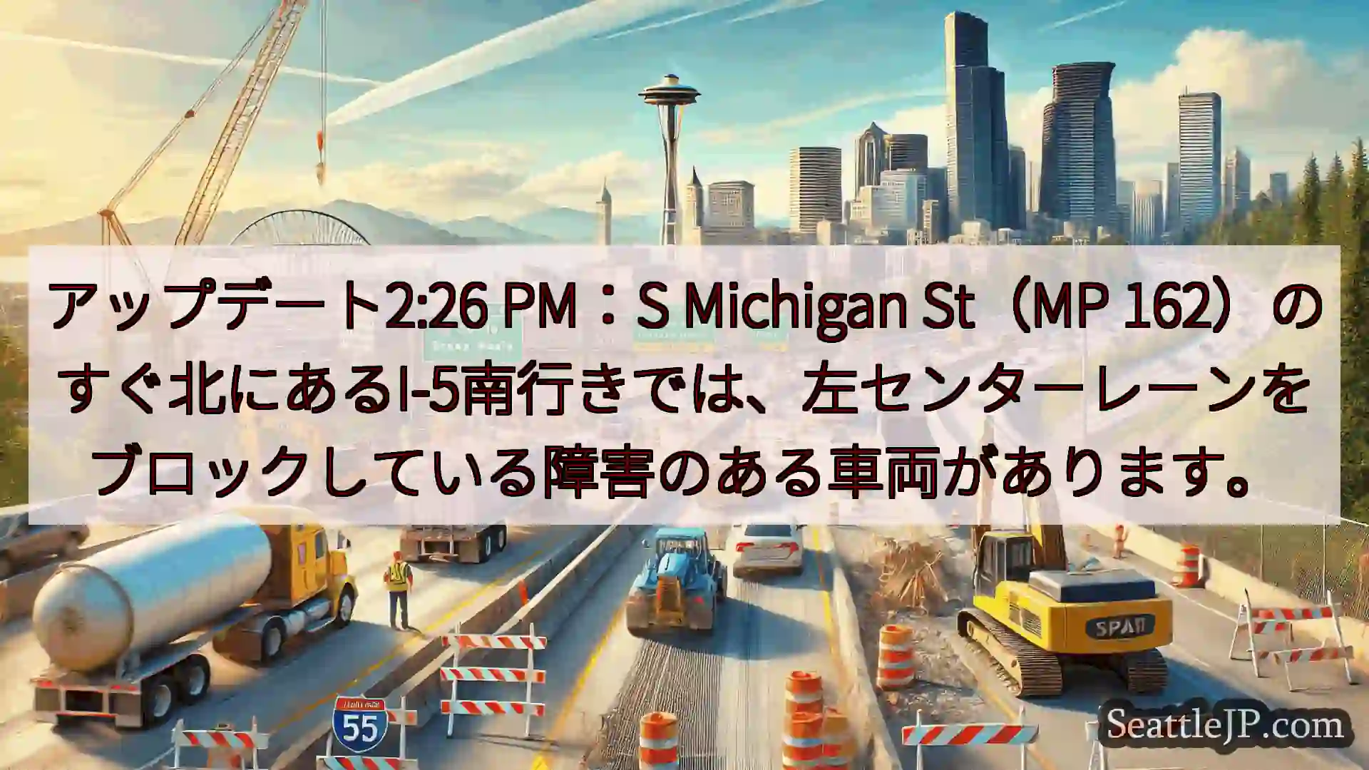シアトル交通ニュース アップデート2:26 PM：S Michigan St（MP