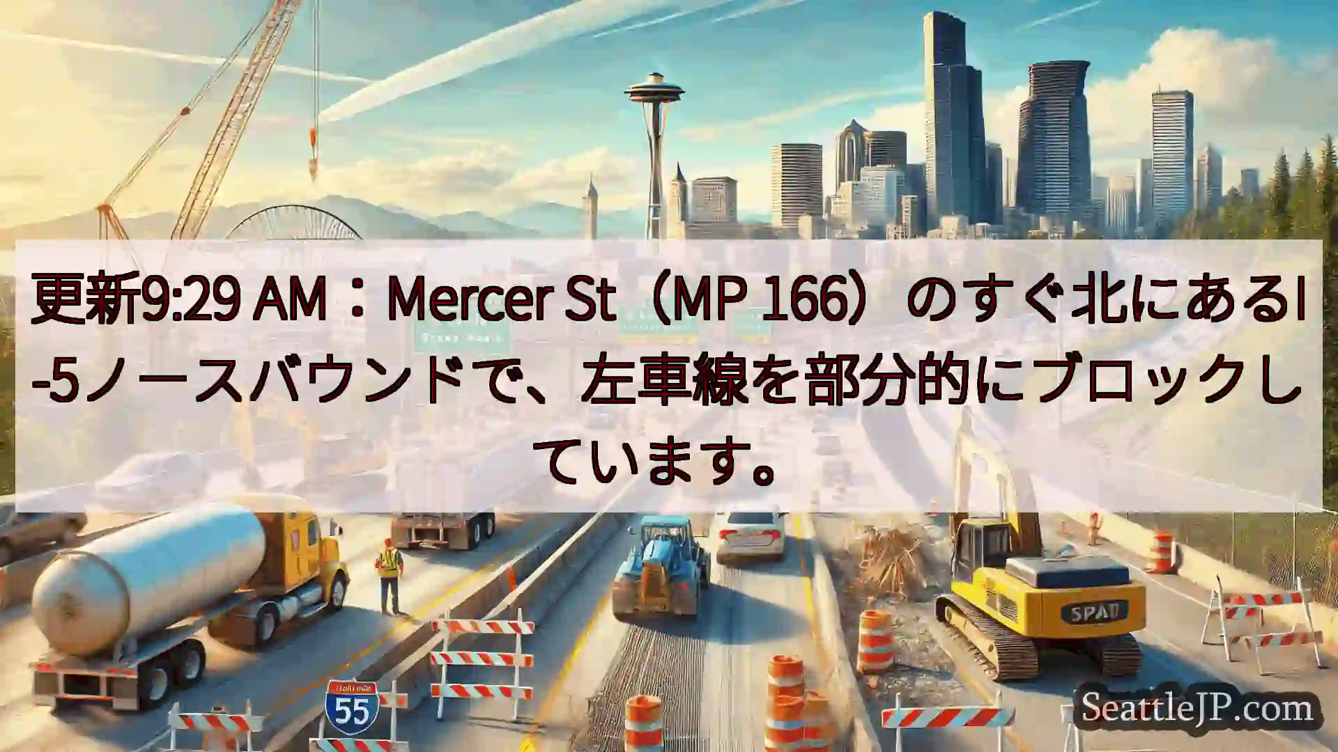 シアトル交通ニュース 更新9:29 AM：Mercer St（MP