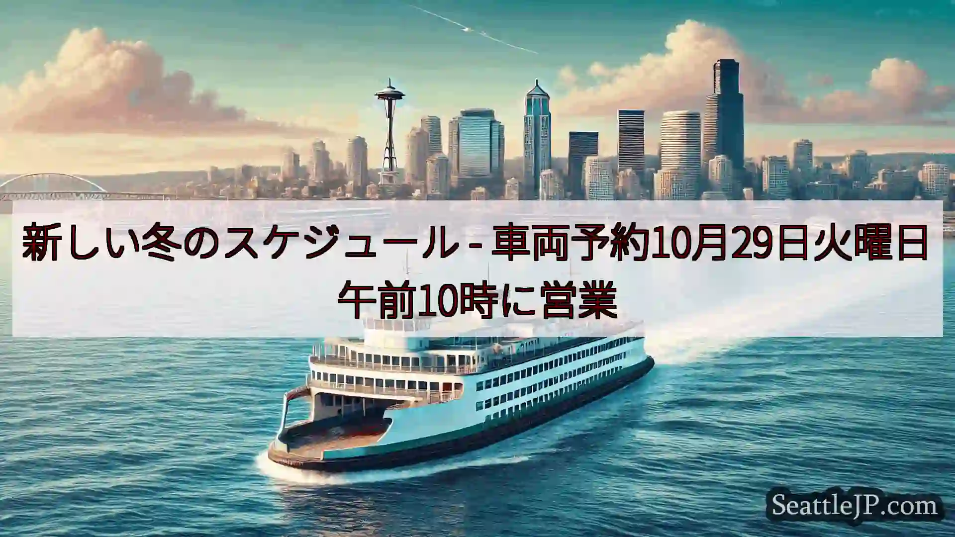 シアトルフェリーニュース 新しい冬のスケジュール - 車両予約10月29日火曜日午前10時に営業