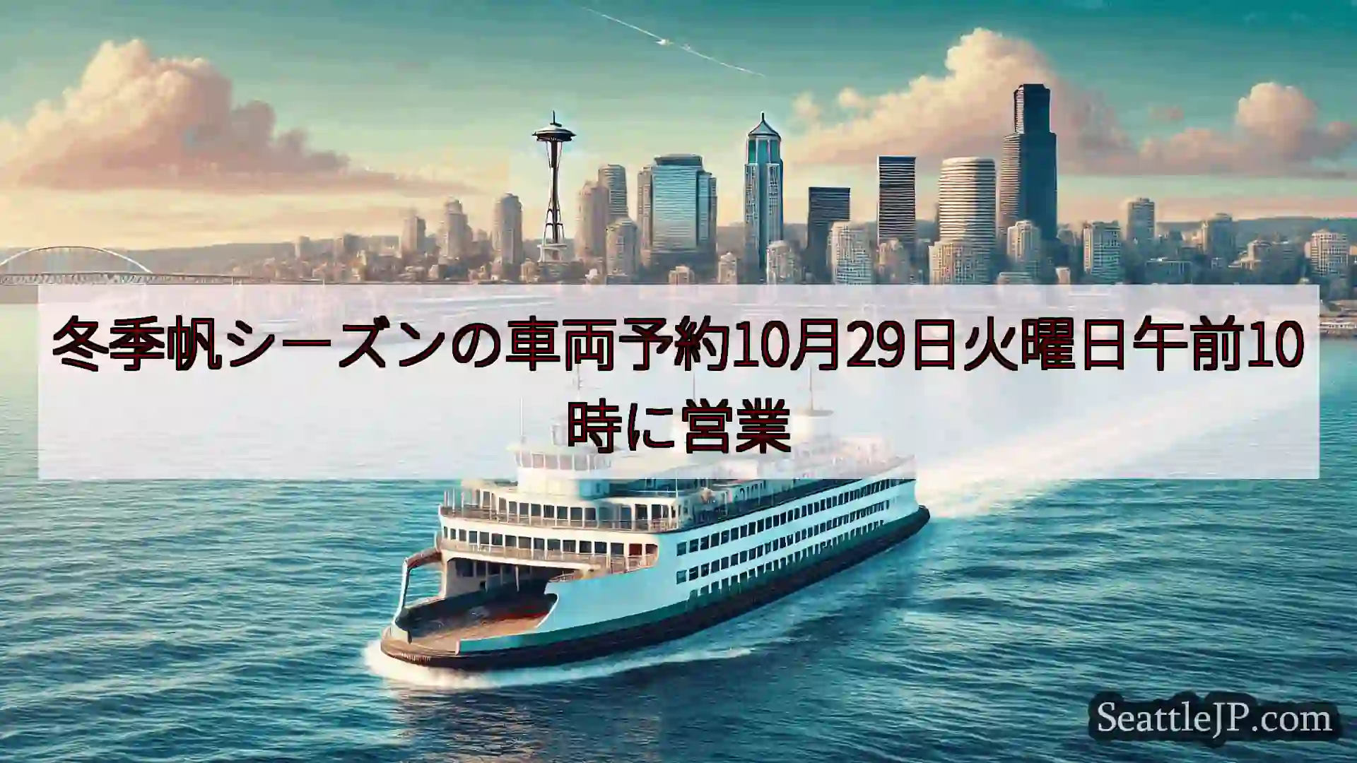 シアトルフェリーニュース 冬季帆シーズンの車両予約10月29日火曜日午前10時に営業