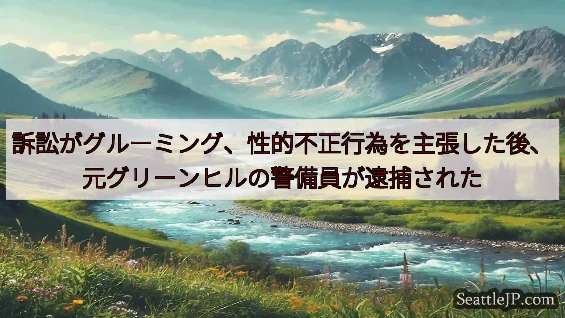 シアトルニュース 訴訟がグルーミング、性的不正行為を主張した後、元グリーンヒルの警備員が