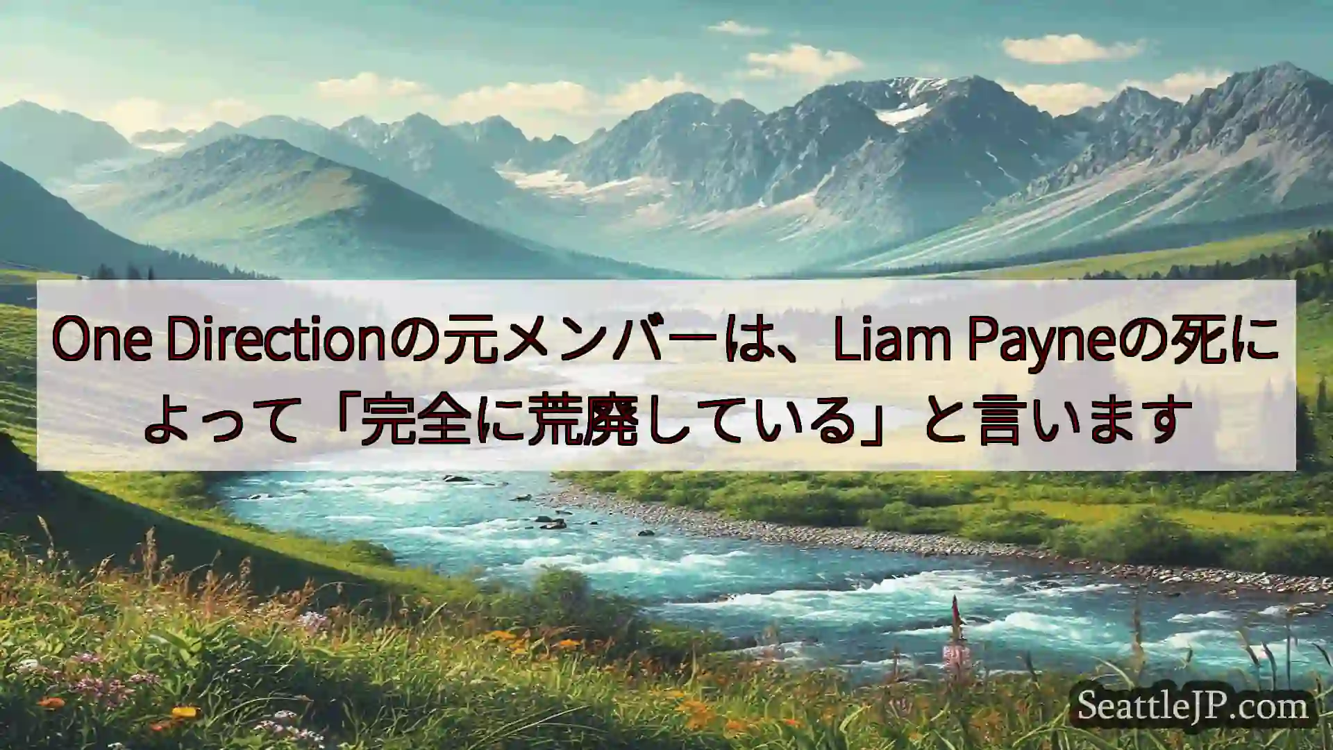 シアトルニュース One Directionの元メンバーは、Liam