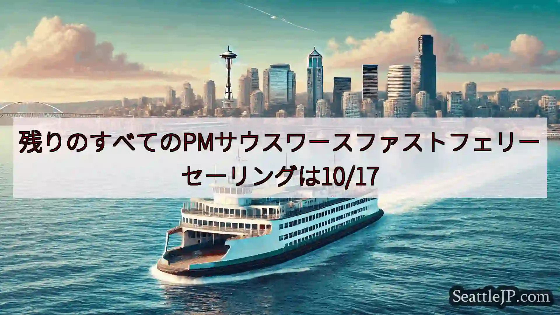 シアトルフェリーニュース 残りのすべてのPMサウスワースファストフェリーセーリングは10/17