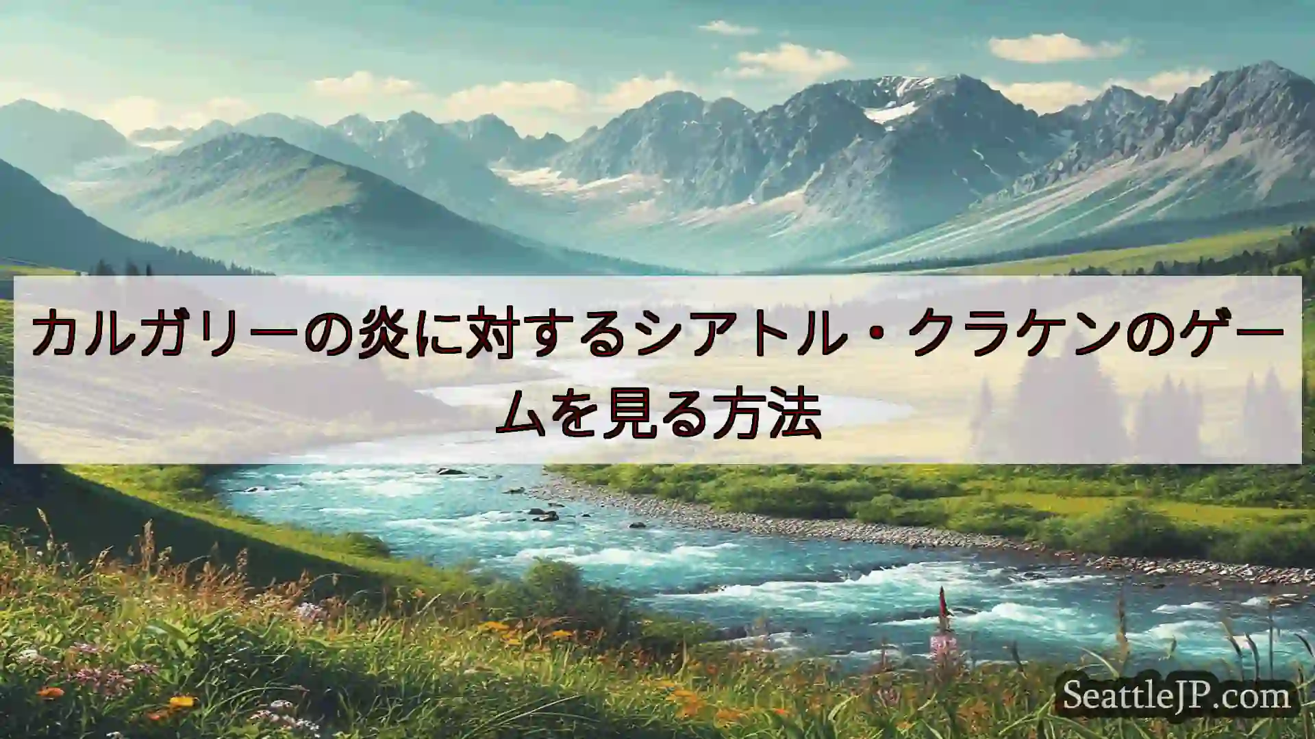 シアトルニュース カルガリーの炎に対するシアトル・クラケンのゲームを見る方法