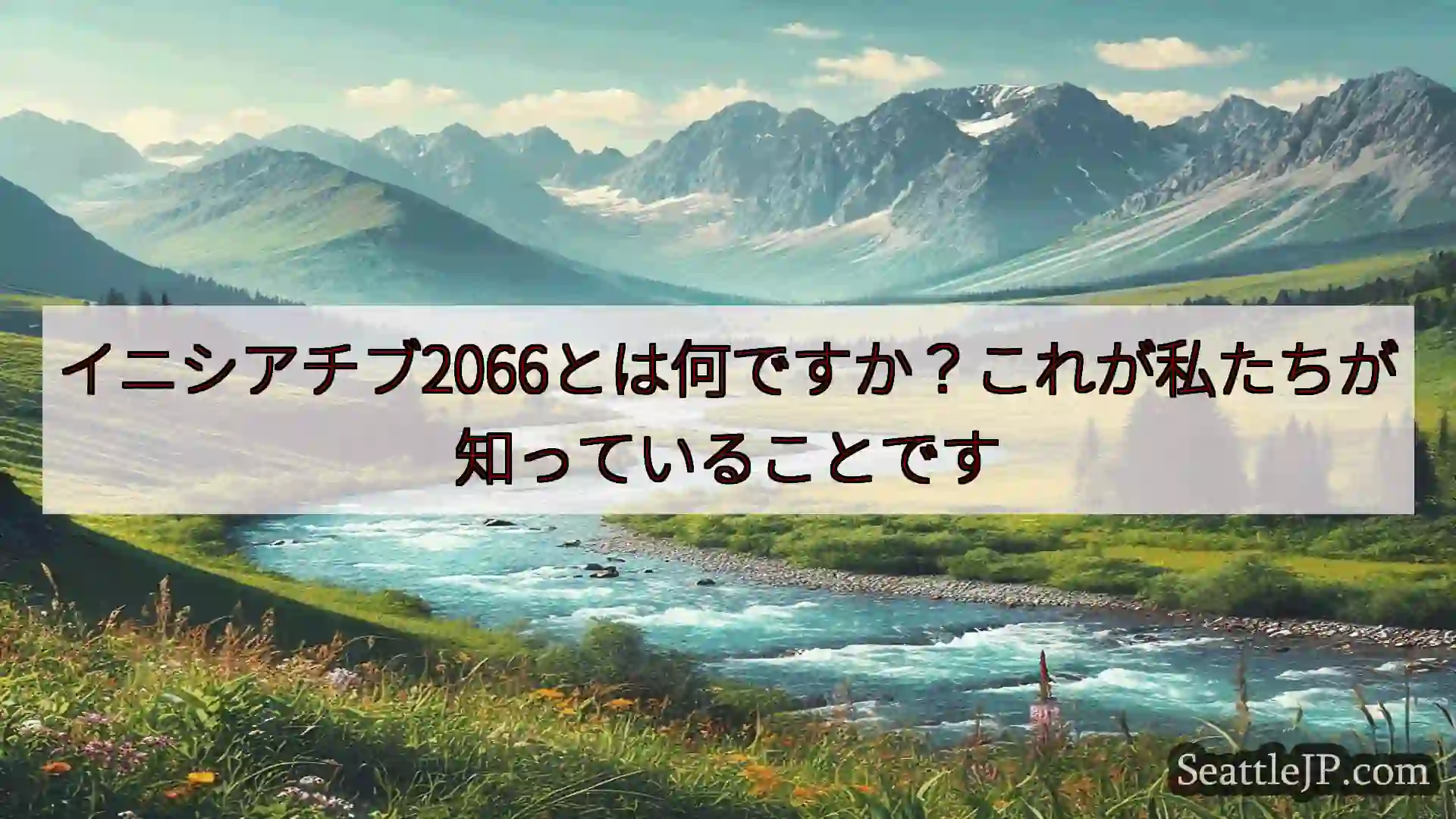 シアトルニュース イニシアチブ2066とは何ですか？これが私たちが知っていることです