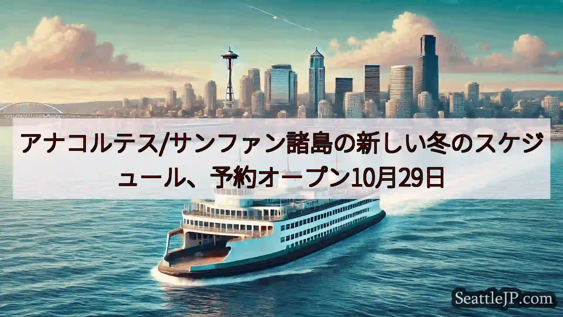 シアトルフェリーニュース アナコルテス/サンファン諸島の新しい冬のスケジュール、予約オープン10