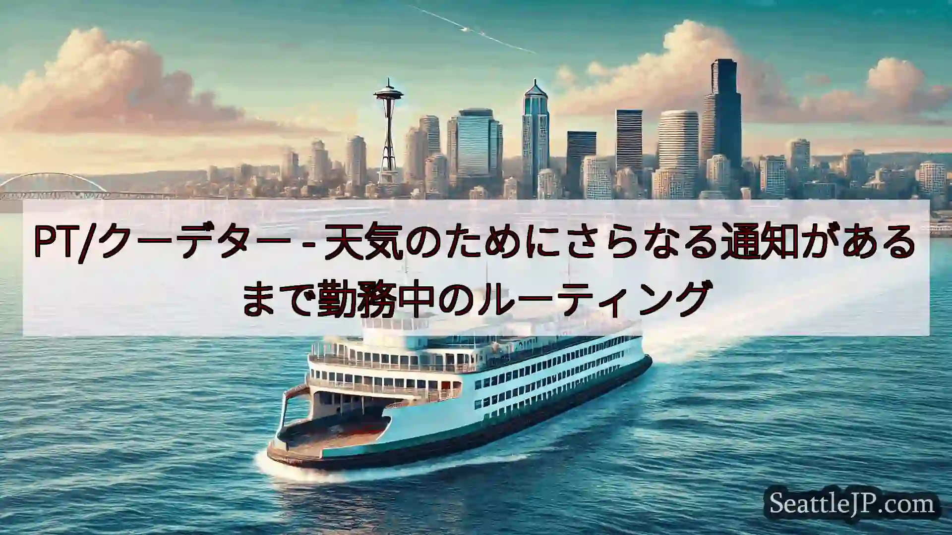 シアトルフェリーニュース PT/クーデター -