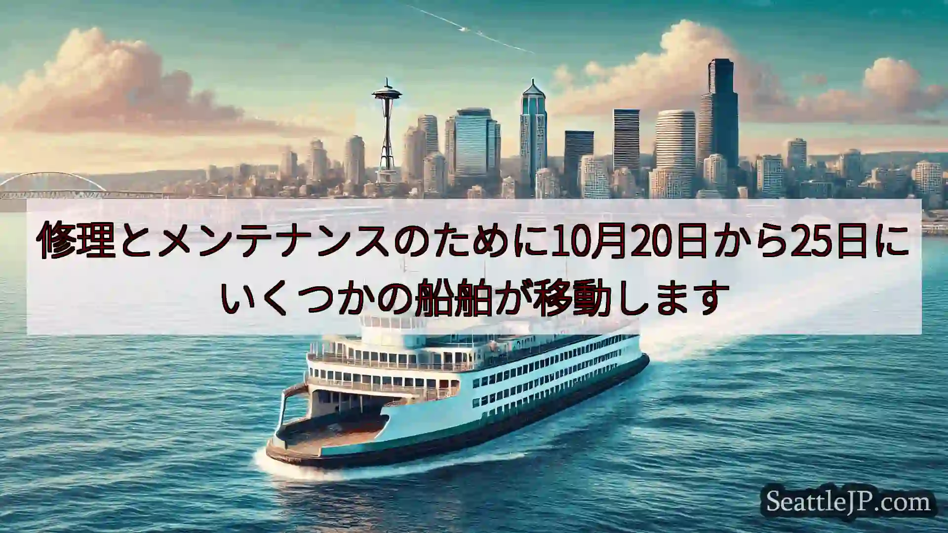 シアトルフェリーニュース 修理とメンテナンスのために10月20日から25日にいくつかの船舶が移動