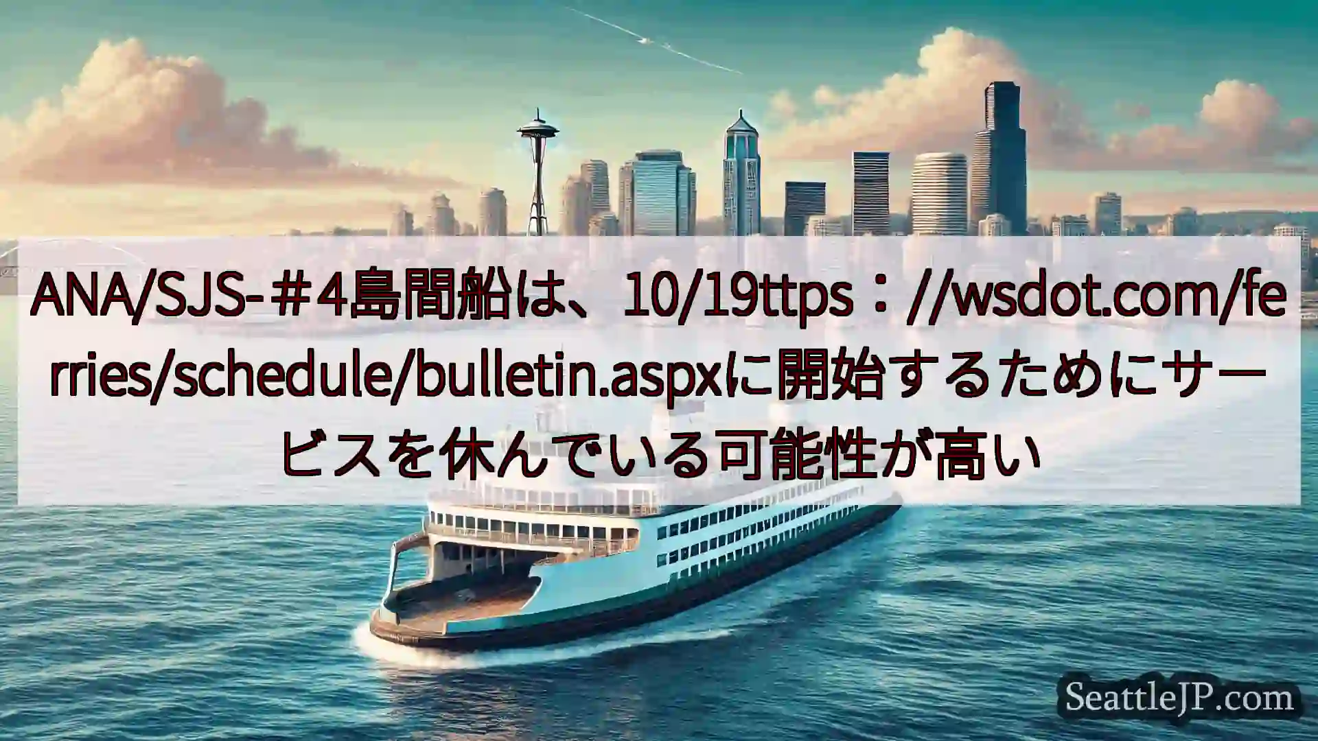 シアトルフェリーニュース ANA/SJS-＃4島間船は、10/19ttps：//wsdot.co
