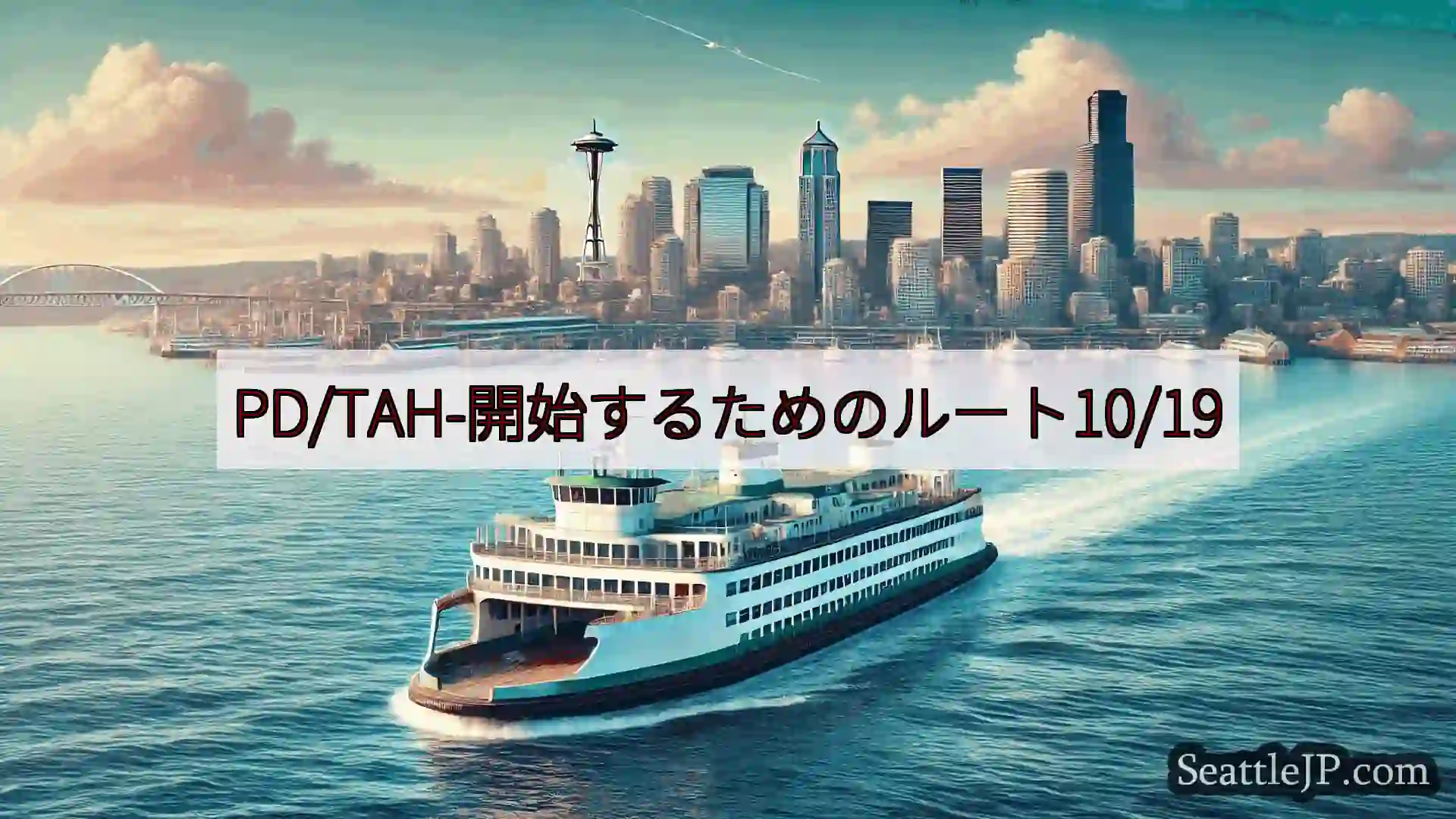 シアトルフェリーニュース PD/TAH-開始するためのルート10/19