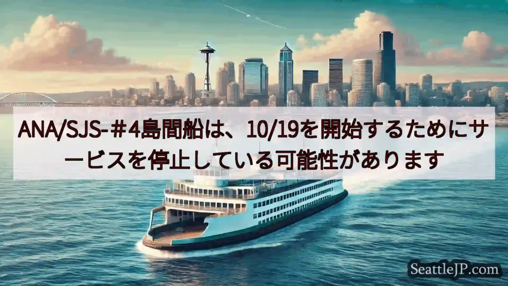シアトルフェリーニュース ANA/SJS-＃4島間船は、10/19を開始するためにサービスを停止