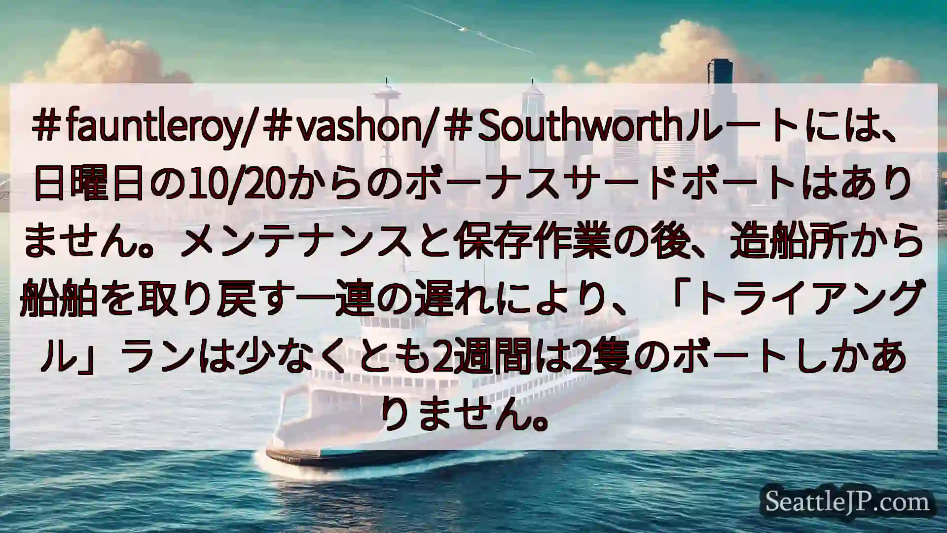 シアトルフェリーニュース ＃fauntleroy/＃vashon/＃Southworthルートに
