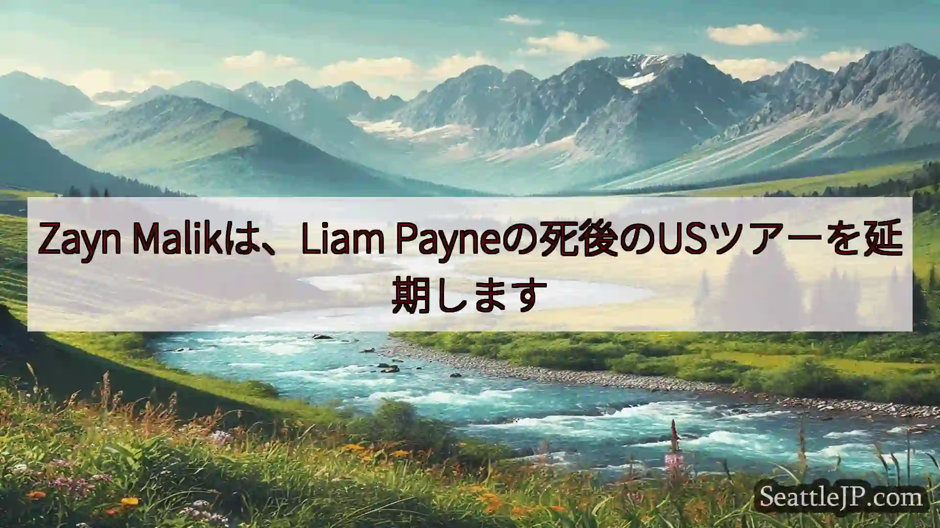 シアトルニュース Zayn Malikは、Liam