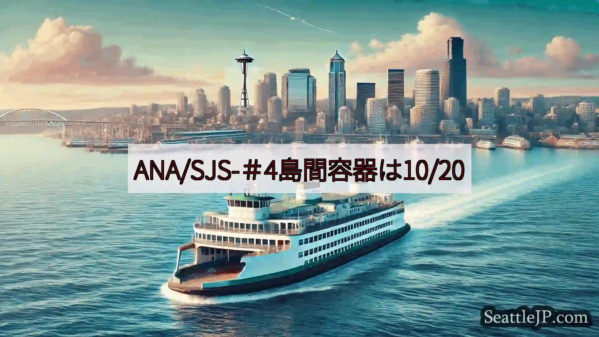 シアトルフェリーニュース ANA/SJS-＃4島間容器は10/20