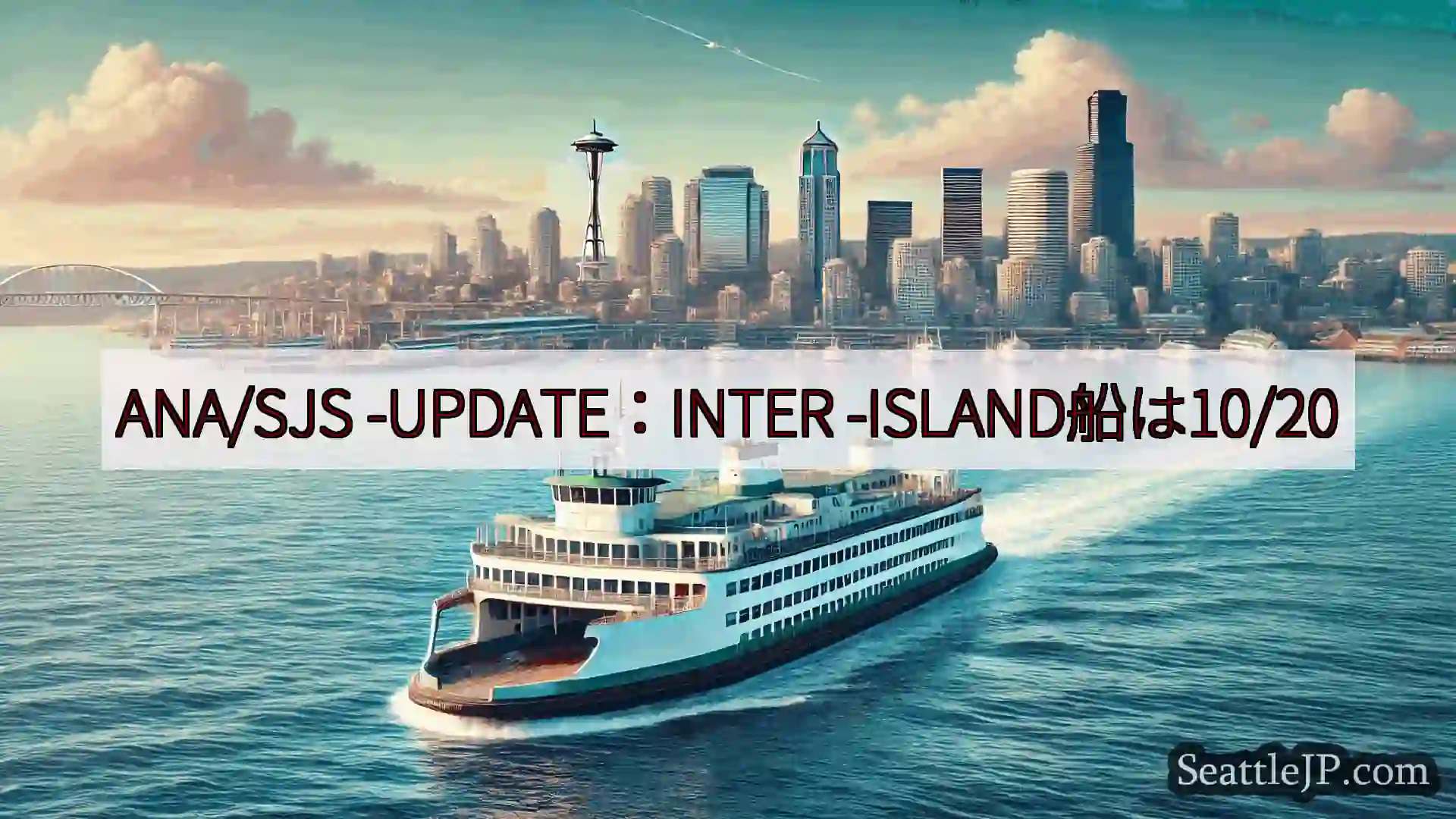 シアトルフェリーニュース ANA/SJS -UPDATE：INTER