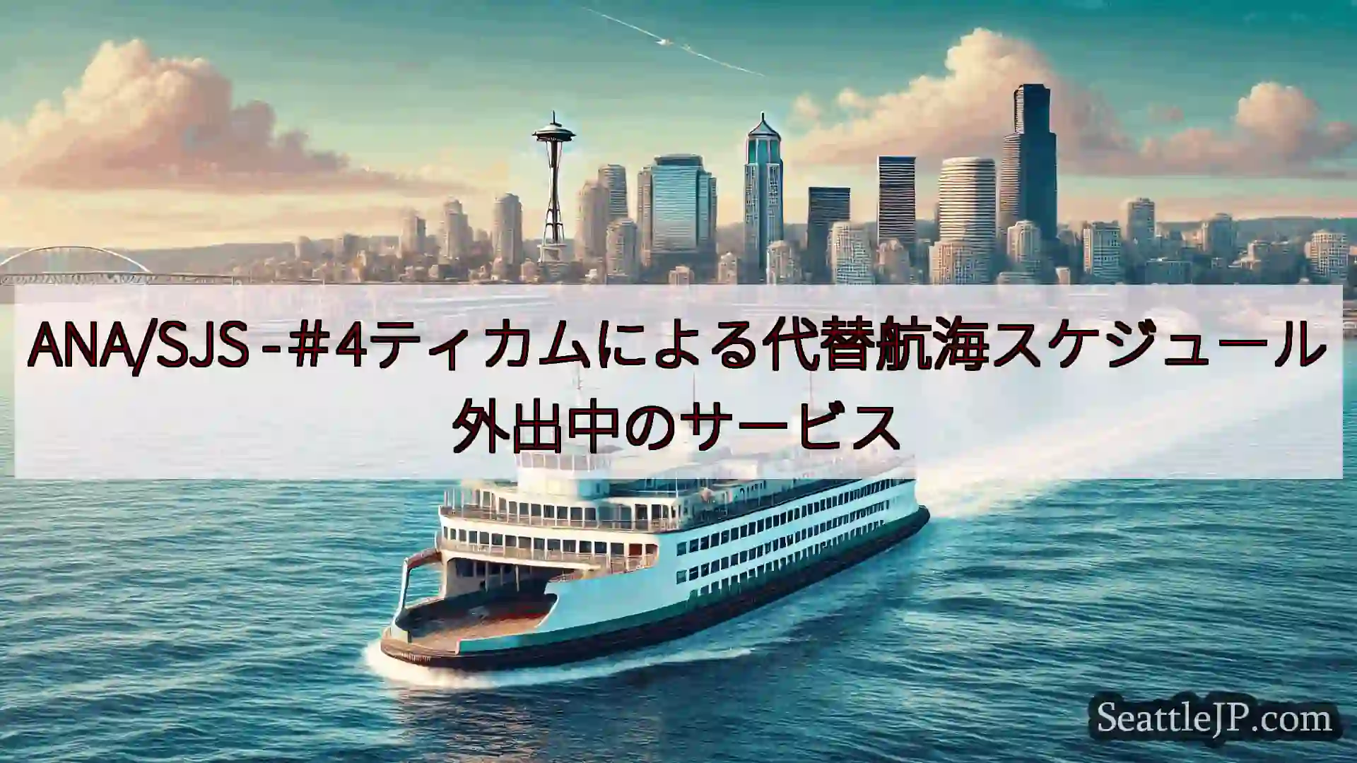 シアトルフェリーニュース ANA/SJS