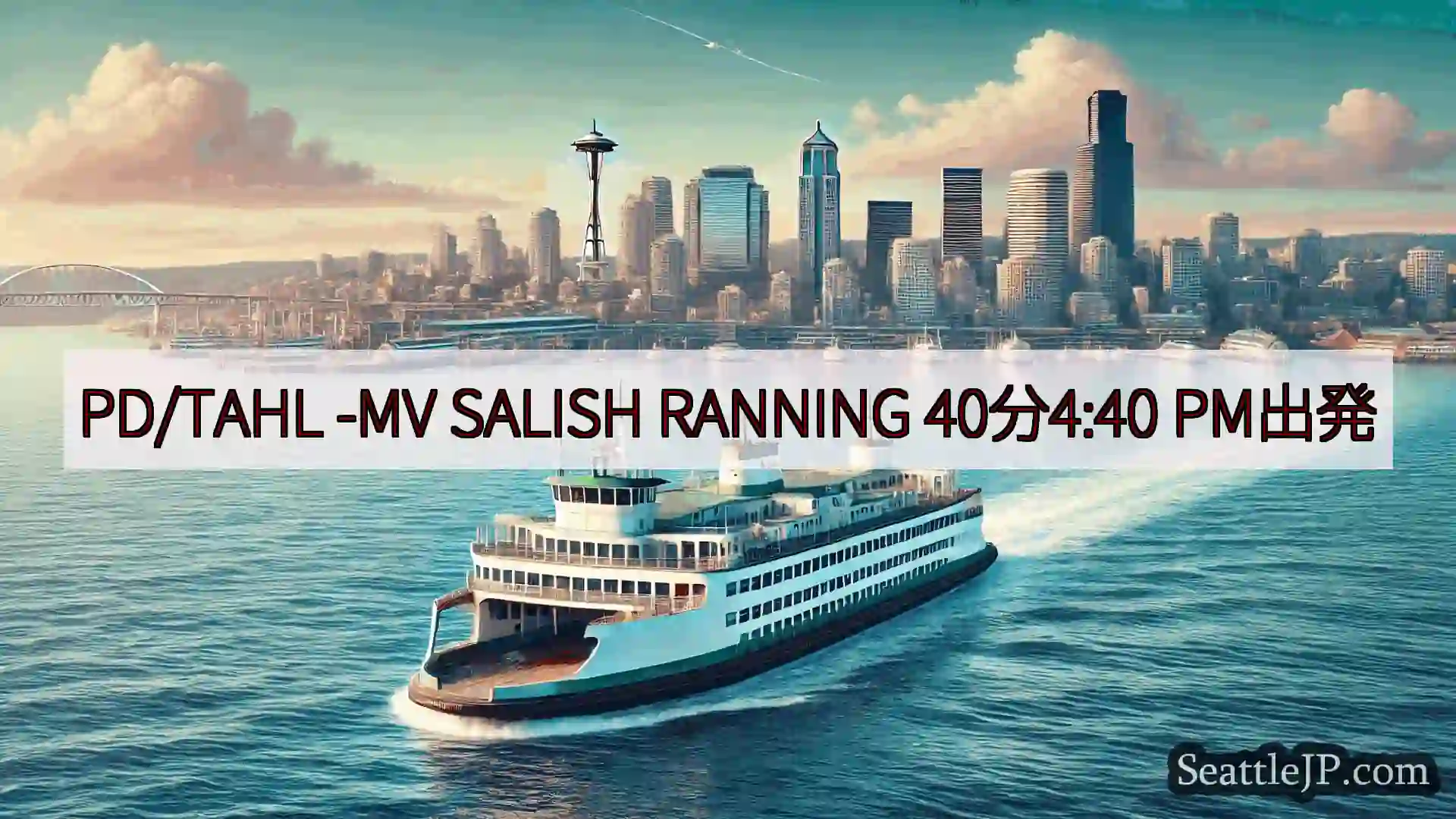 シアトルフェリーニュース PD/TAHL -MV SALISH RANNING 40分4:40