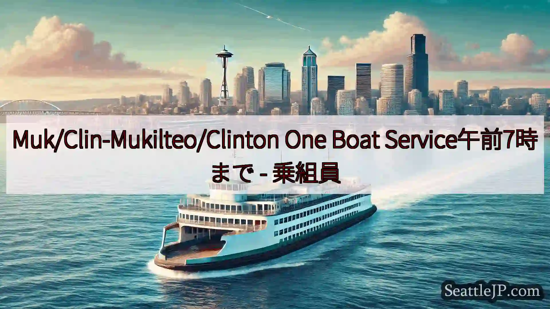 シアトルフェリーニュース Muk/Clin-Mukilteo/Clinton One Boat
