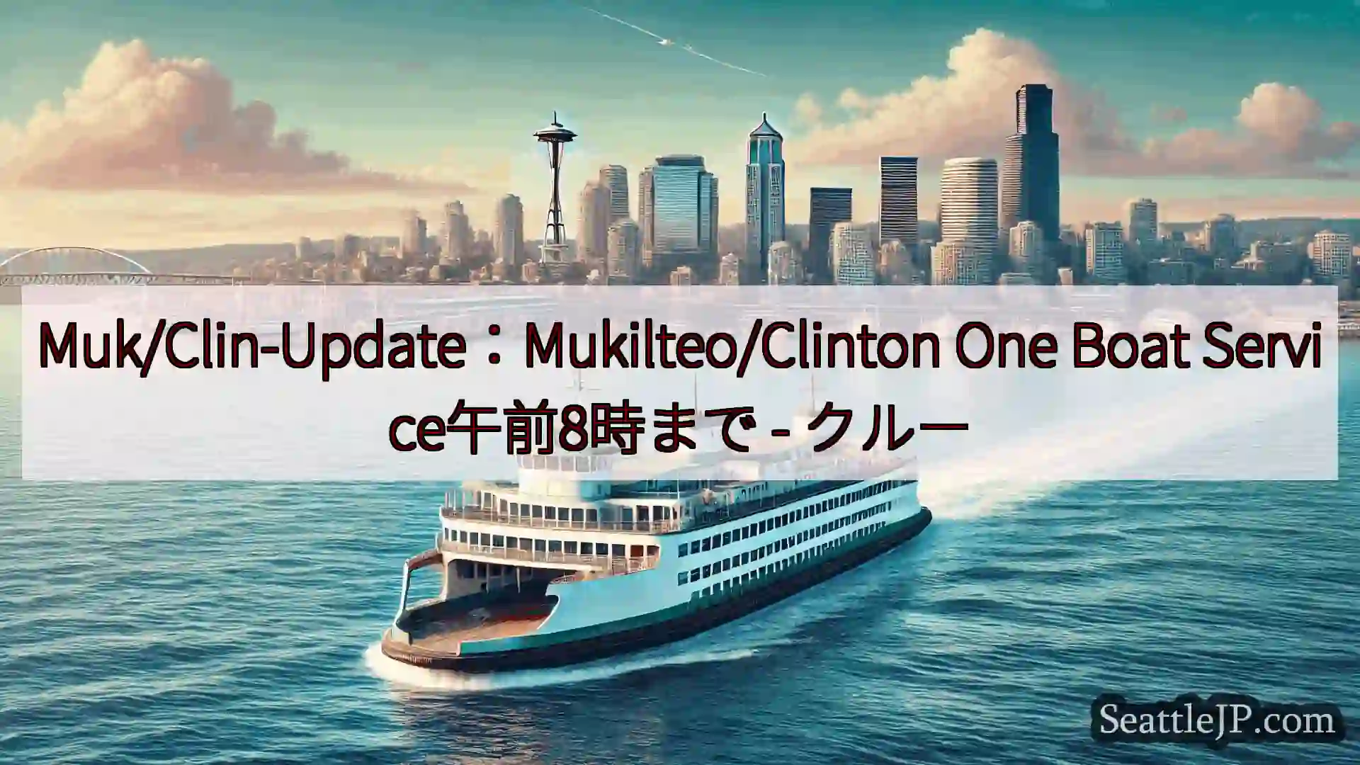 シアトルフェリーニュース Muk/Clin-Update：Mukilteo/Clinton
