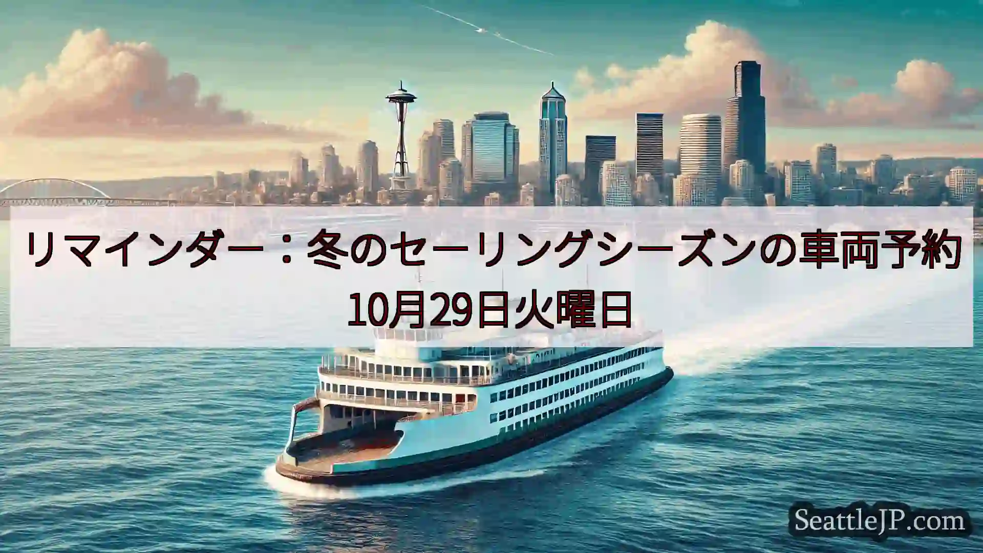 シアトルフェリーニュース リマインダー：冬のセーリングシーズンの車両予約10月29日火曜日htt