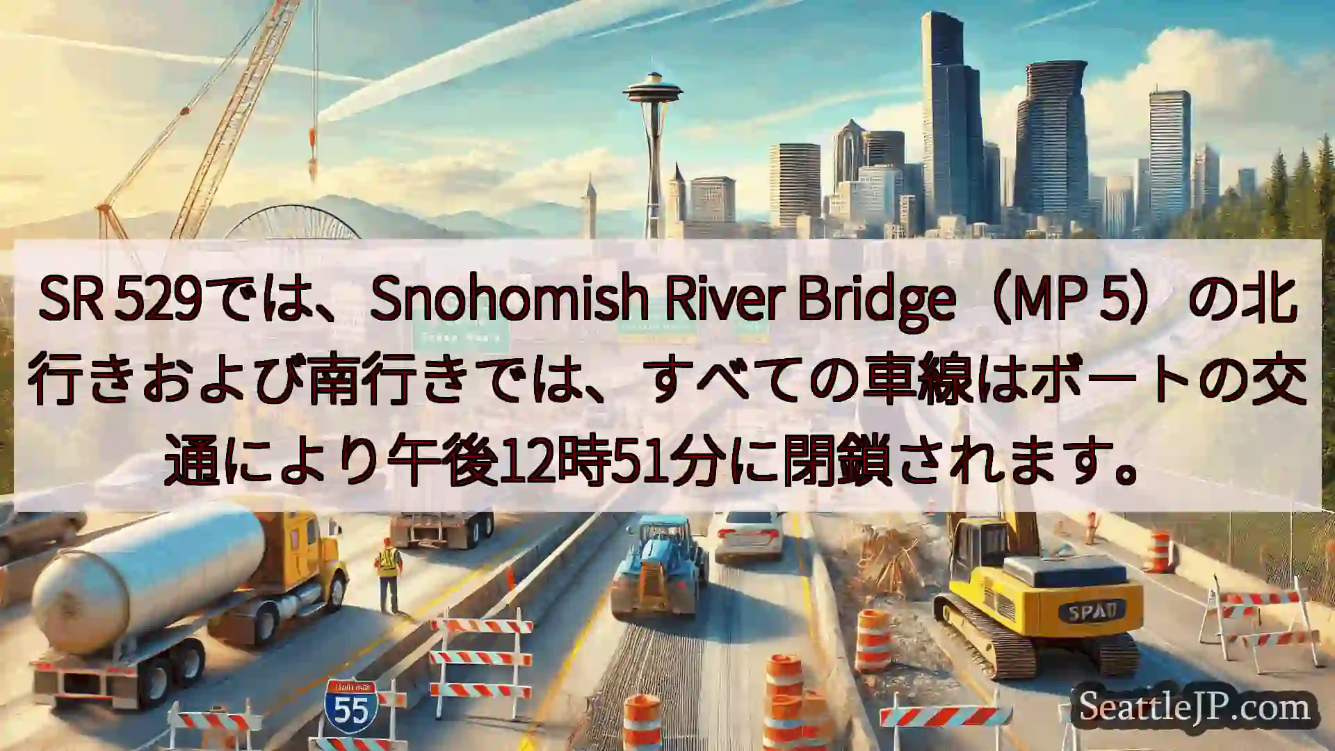 シアトル交通ニュース SR 529では、Snohomish River Bridge（MP