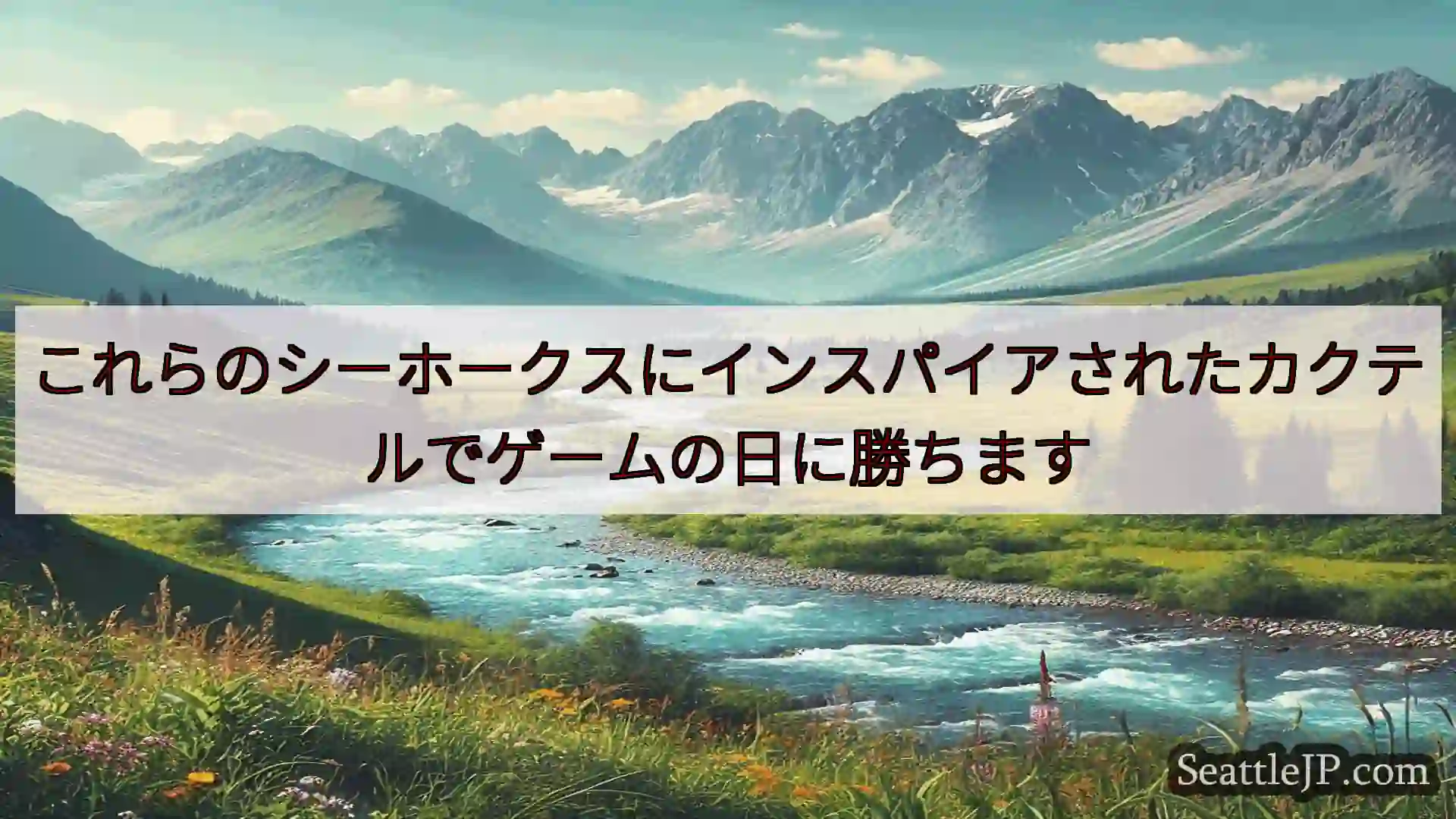 シアトルニュース これらのシーホークスにインスパイアされたカクテルでゲームの日に勝ちます