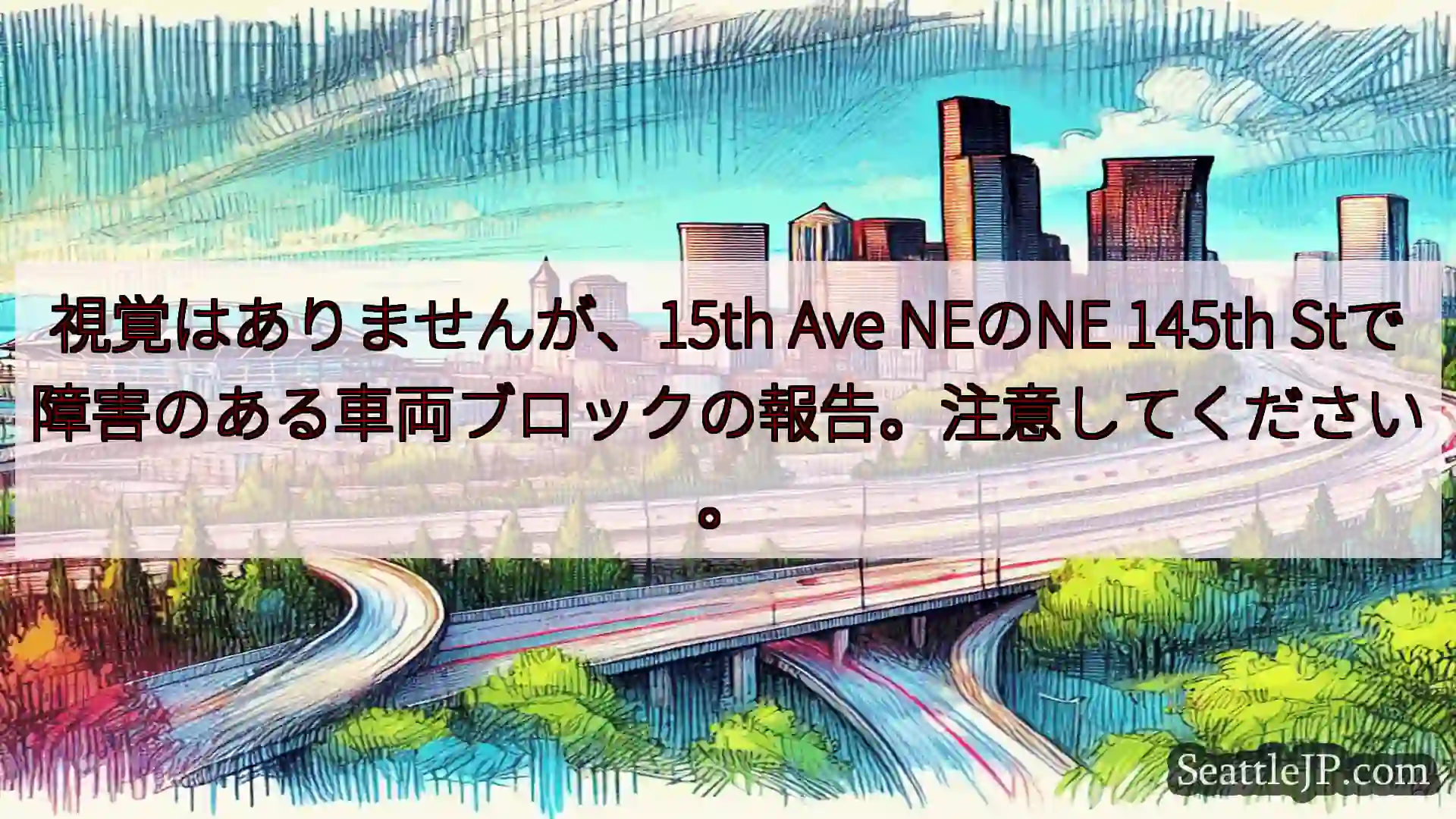 シアトル交通ニュース 視覚はありませんが、15th Ave NEのNE 145th