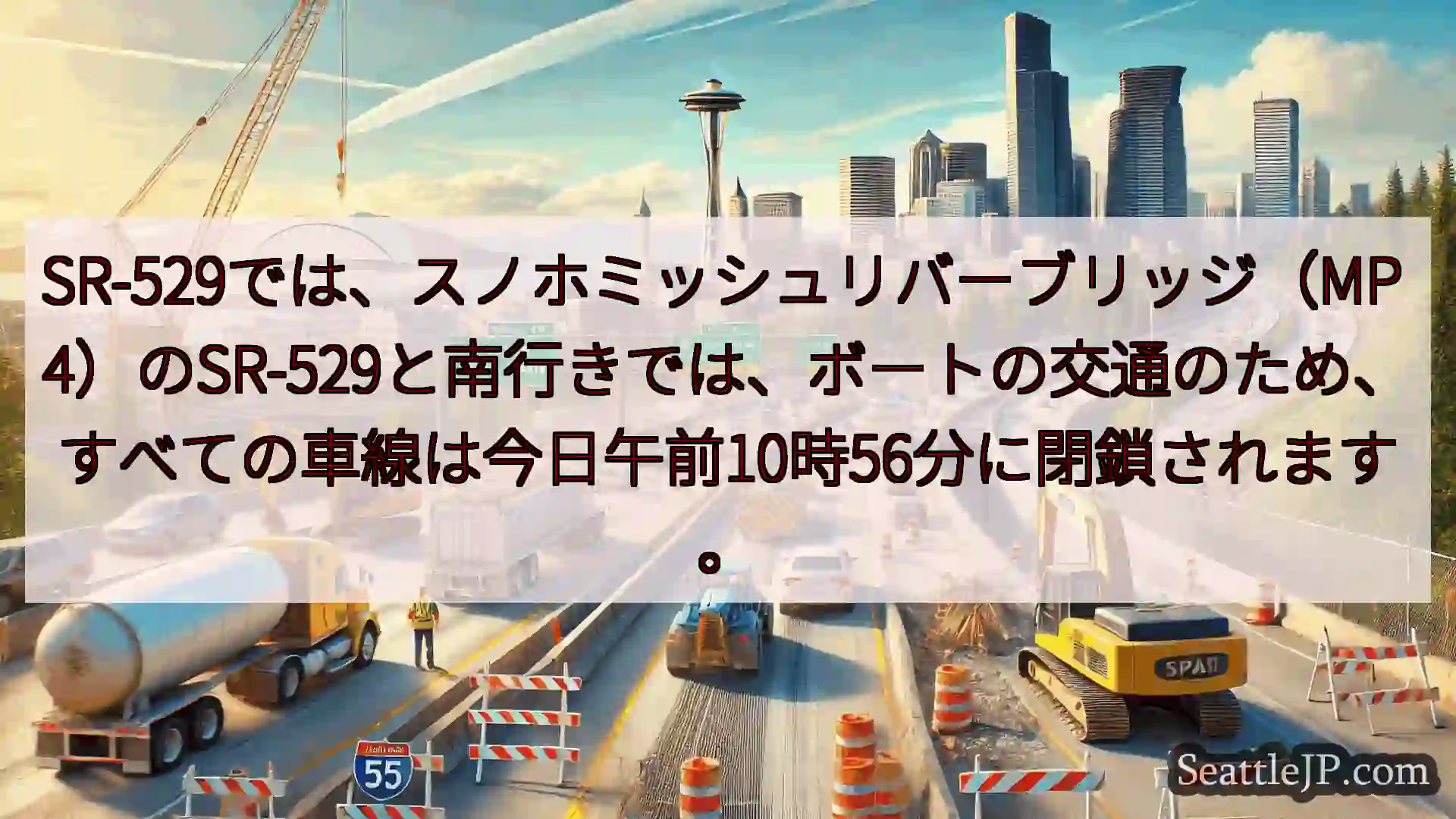 シアトル交通ニュース SR-529では、スノホミッシュリバーブリッジ（MP