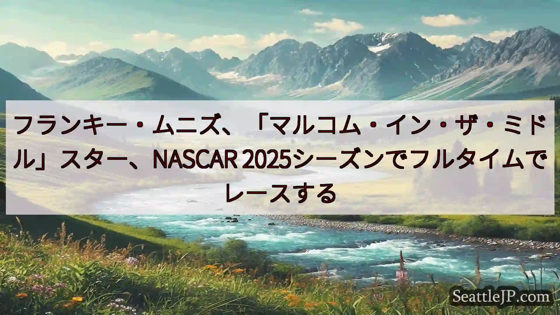 シアトルニュース フランキー・ムニズ、「マルコム・イン・ザ・ミドル」スター、NASCAR