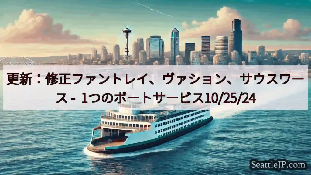 シアトルフェリーニュース 更新：修正ファントレイ、ヴァション、サウスワース -