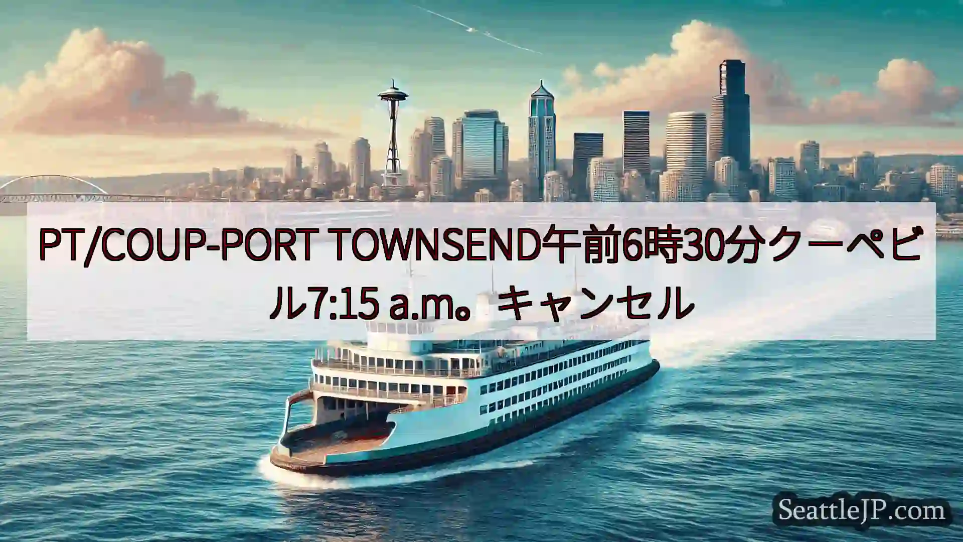 シアトルフェリーニュース PT/COUP-PORT