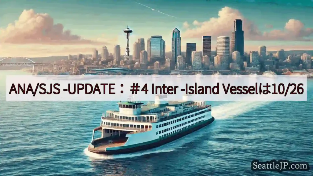 シアトルフェリーニュース ANA/SJS -UPDATE：＃4 Inter -Island