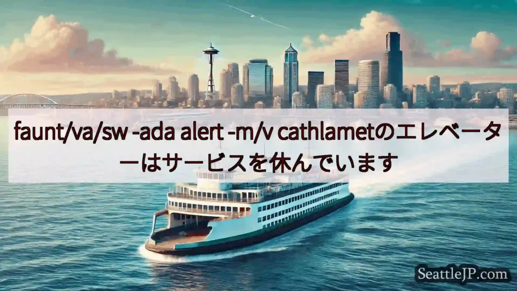 シアトルフェリーニュース faunt/va/sw -ada alert -m/v