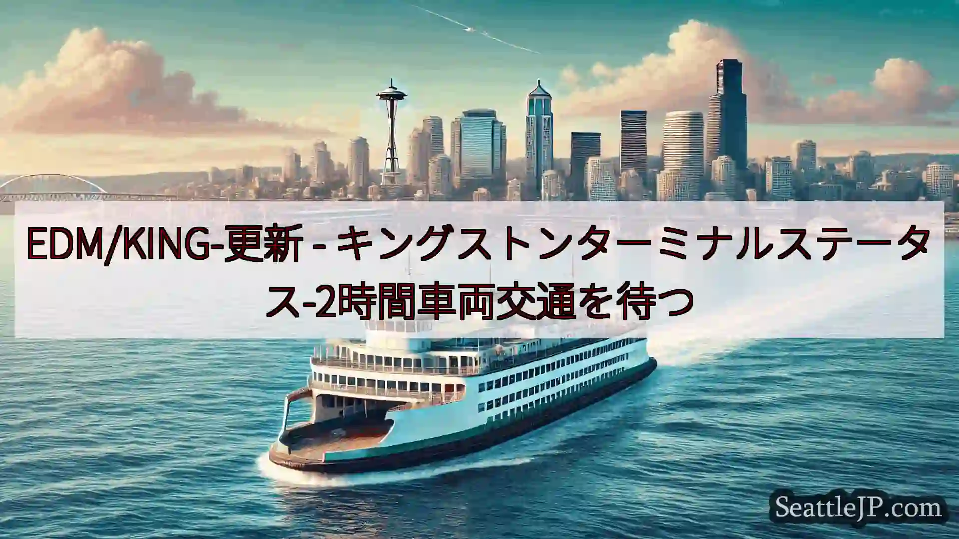 シアトルフェリーニュース EDM/KING-更新 -