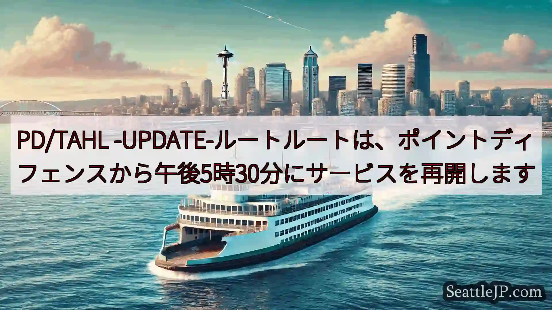シアトルフェリーニュース PD/TAHL