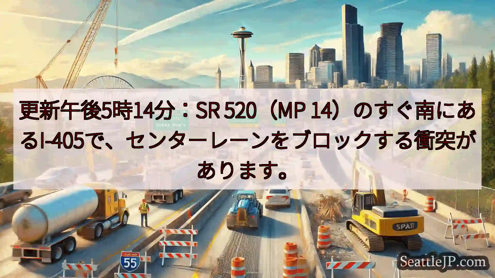 シアトル交通ニュース 更新午後5時14分：SR 520（MP